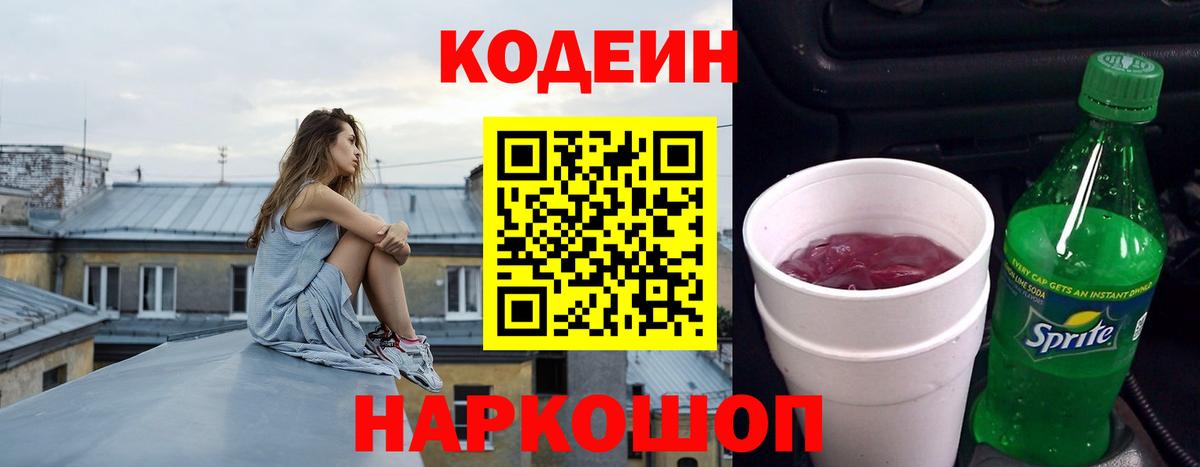 Кодеиновый сироп Lean Purple Drank Каменка